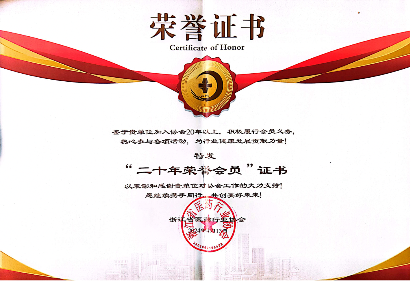 “二十年荣誉会员”证书